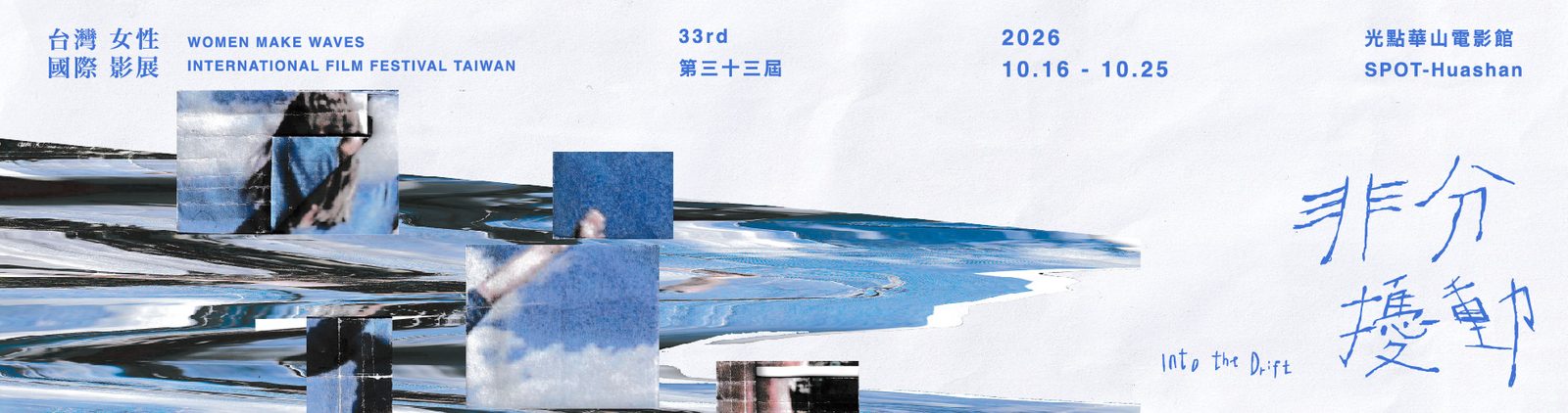 第33屆台灣國際女性影展「非分擾動 Into the Drift」banner