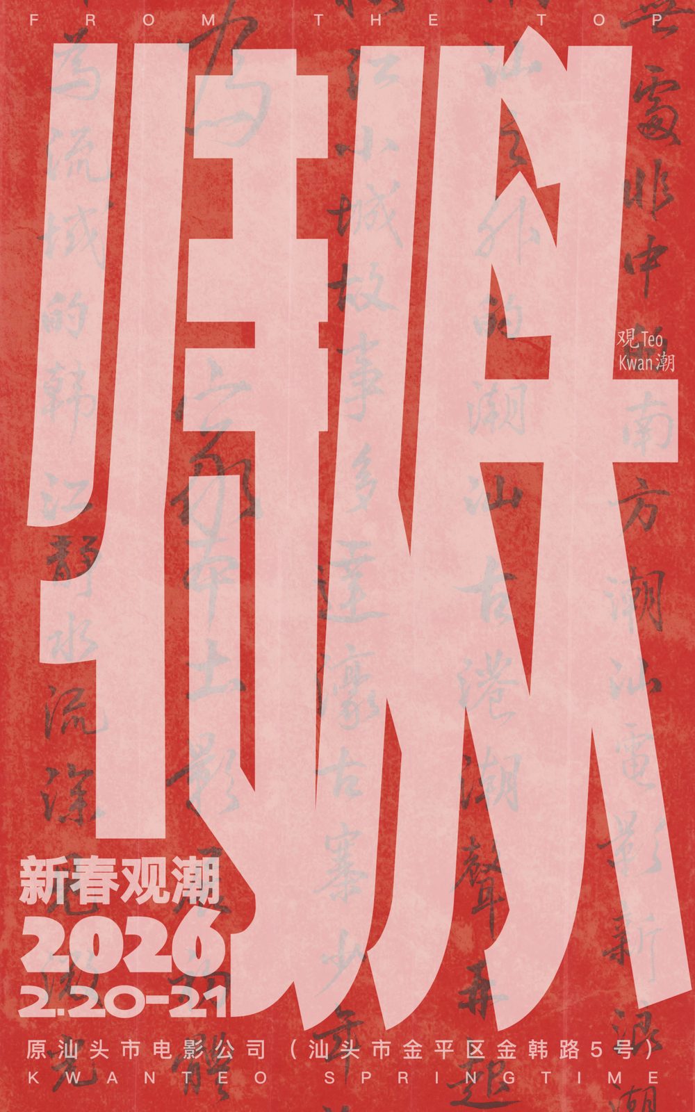 新春观潮 2026 poster