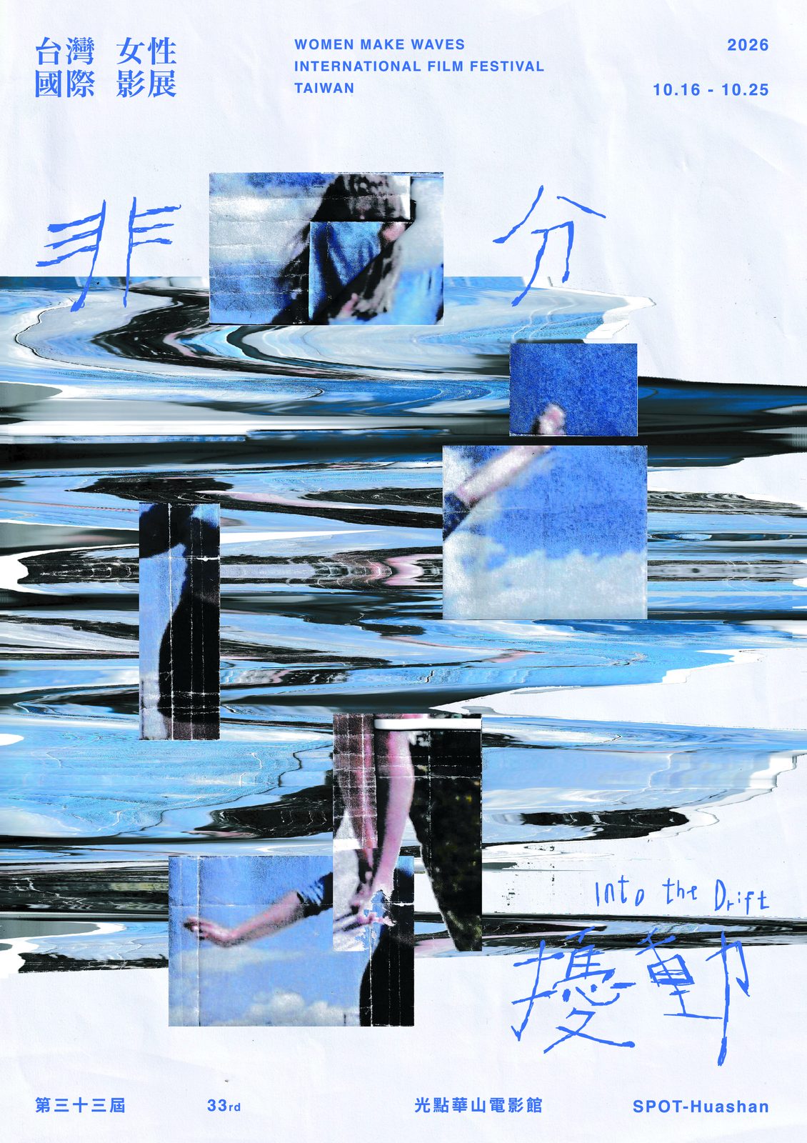 第33屆台灣國際女性影展「非分擾動 Into the Drift」poster