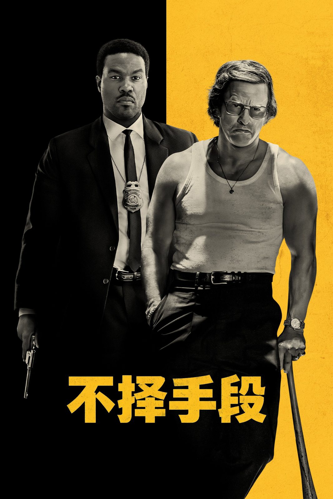 不择手段电影海报