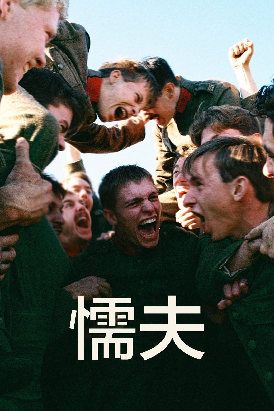 懦夫电影海报