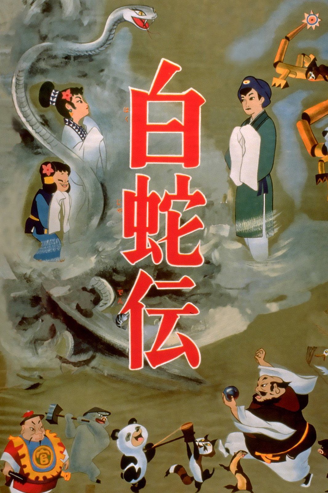 白蛇传电影海报