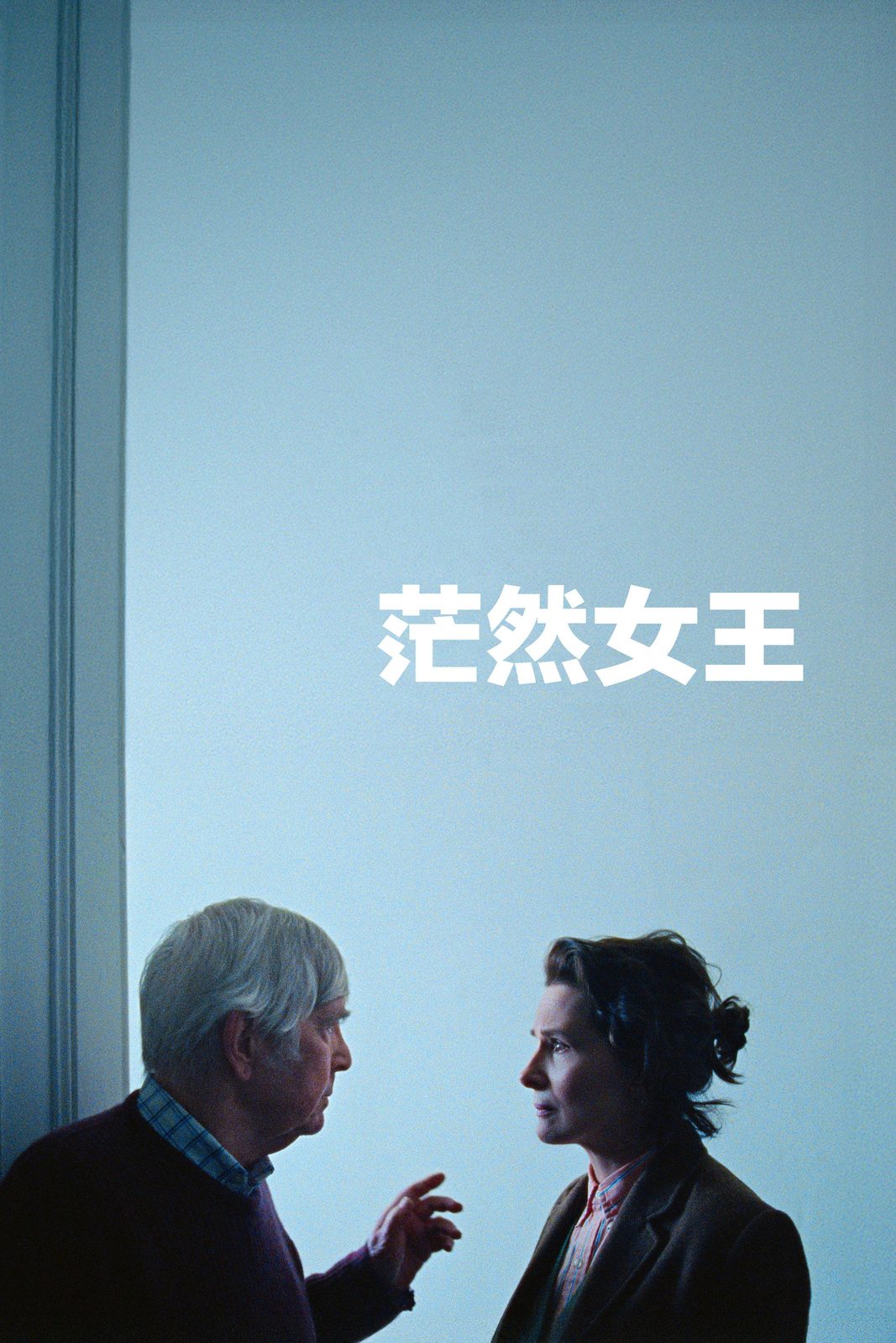 茫然女王电影海报