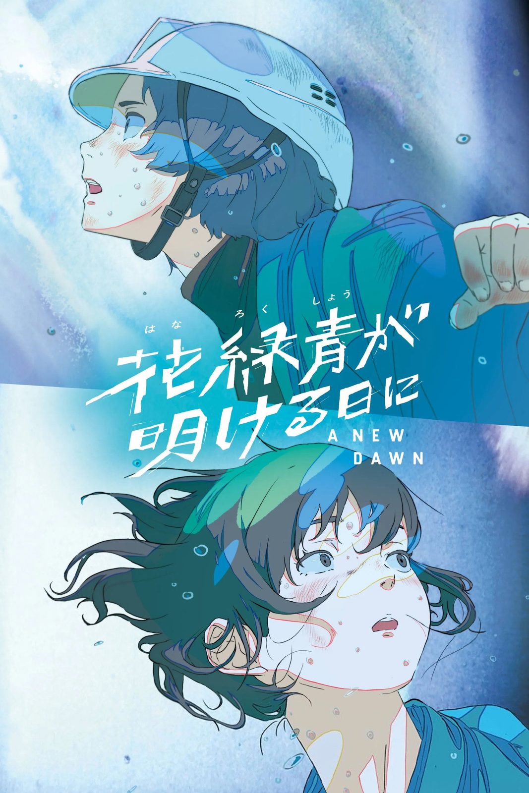 花绿青绽放之日电影海报