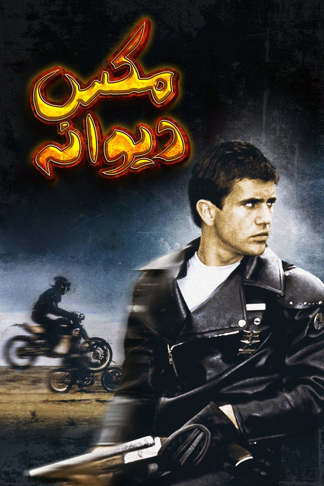 Mad Max