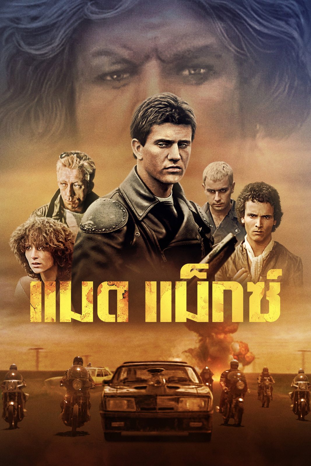 Mad Max