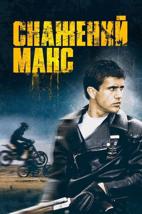 Mad Max