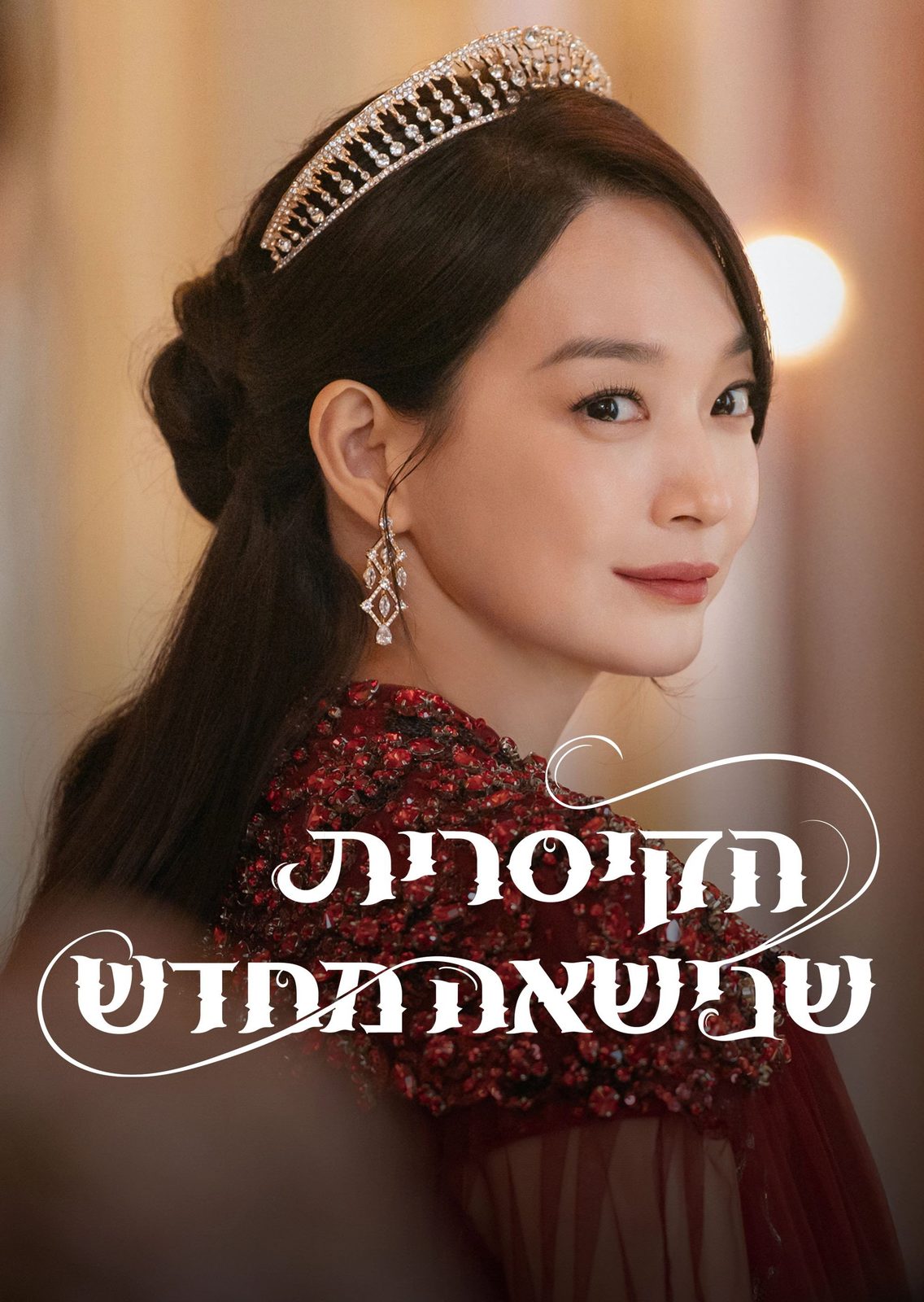 The Remarried Empress