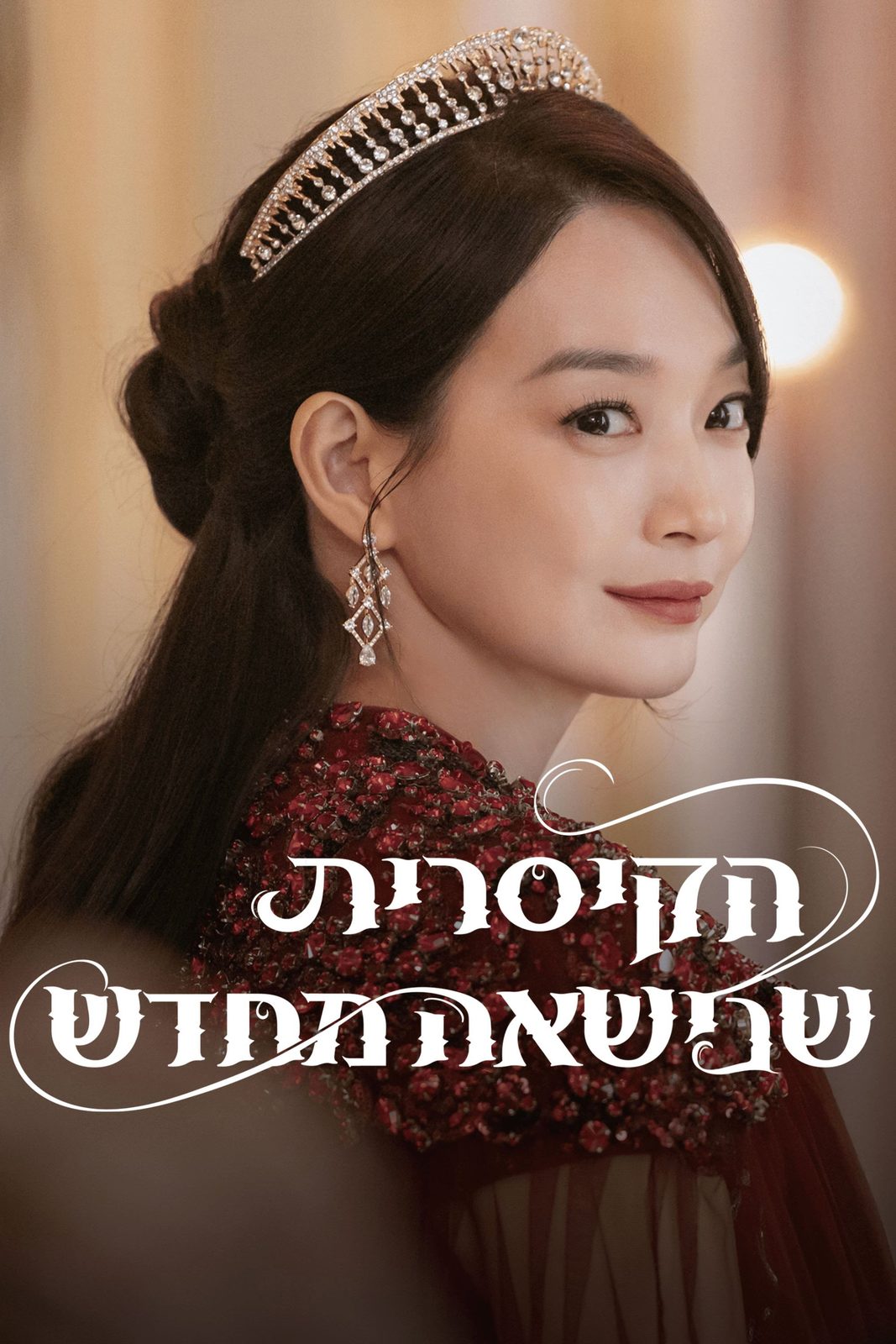 The Remarried Empress
