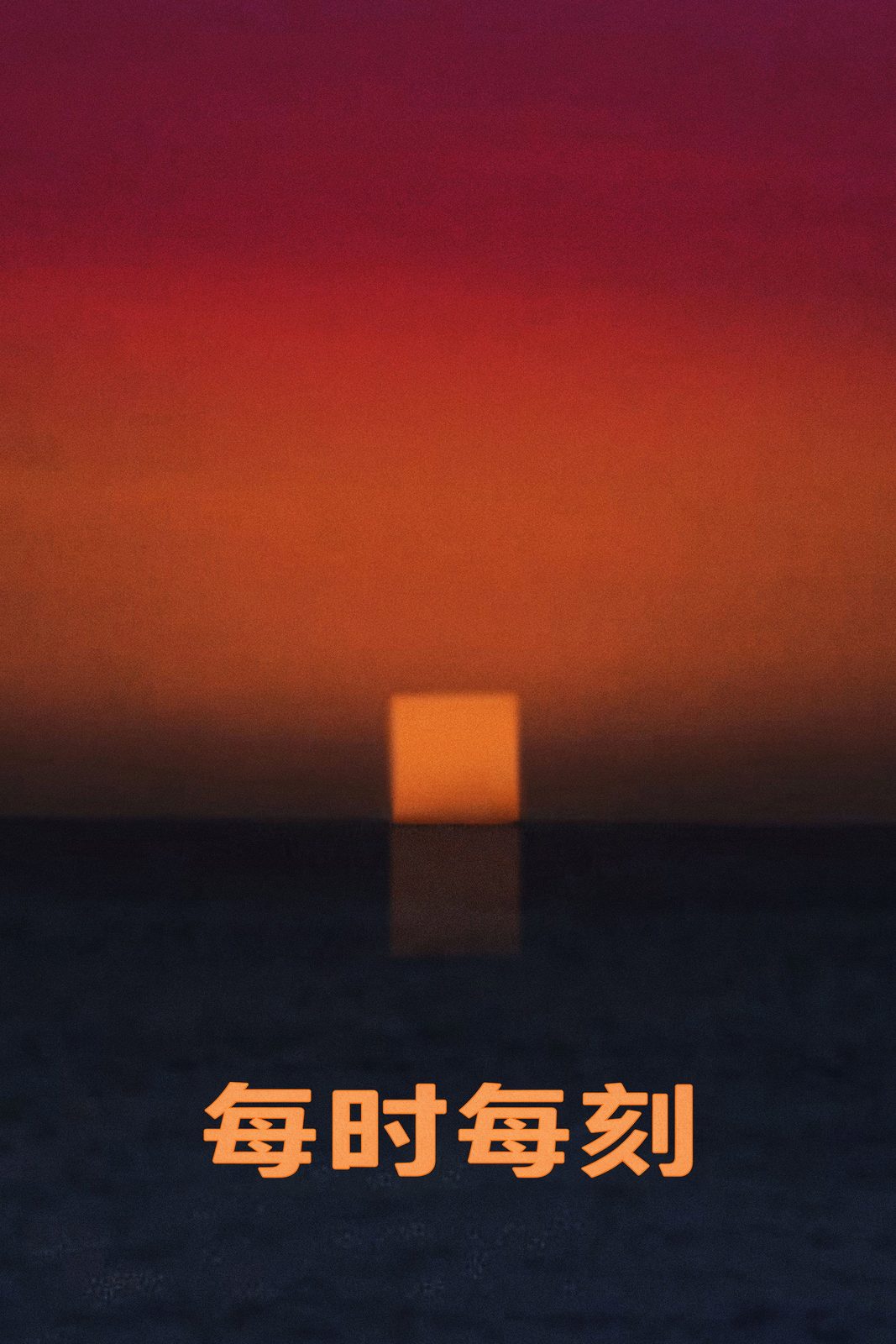 每时每刻电影海报