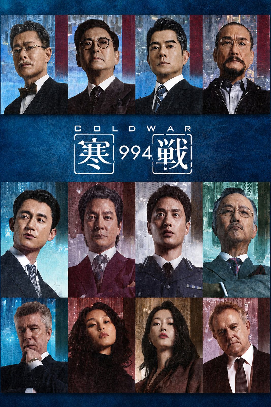 寒战1994电影海报