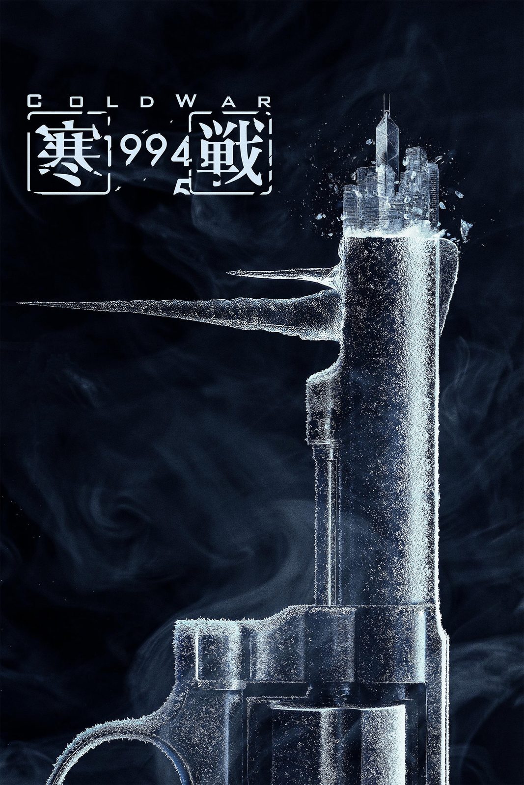 Cold War 1994 film poster