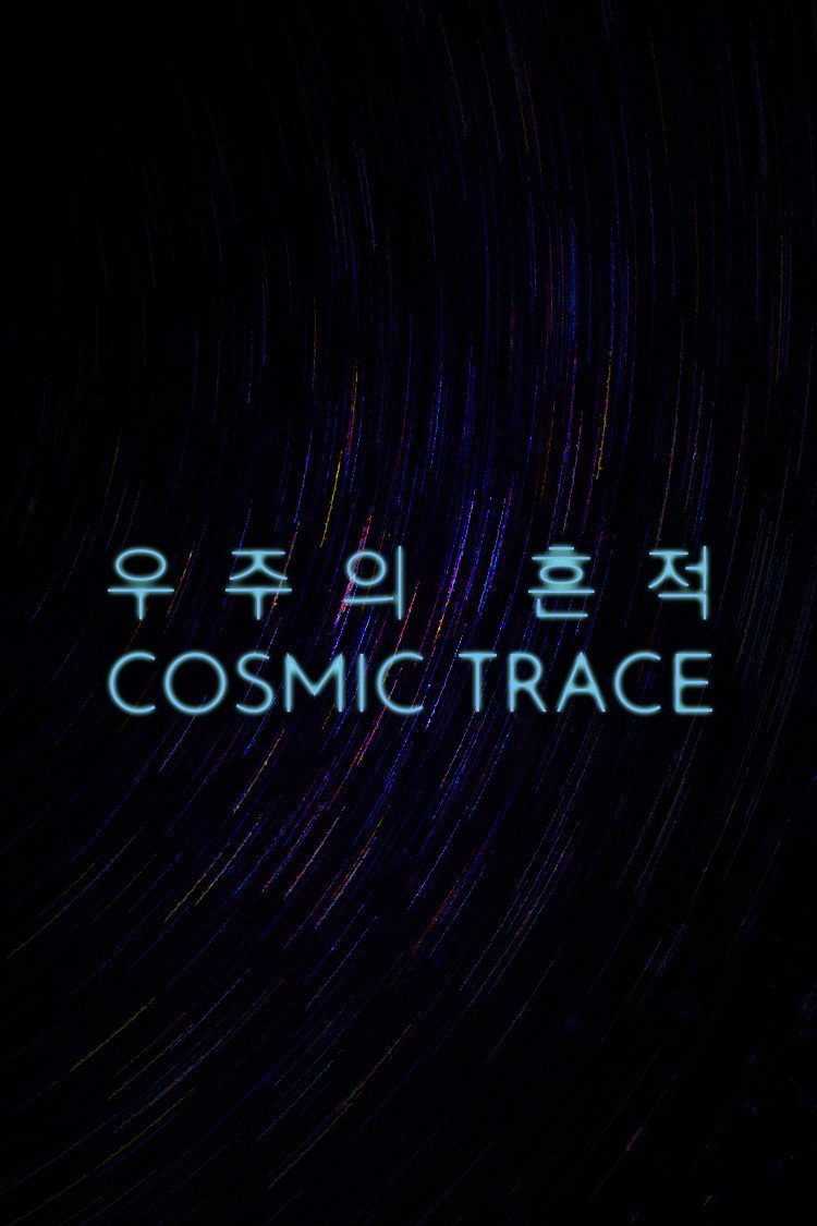 宇宙痕迹电影海报