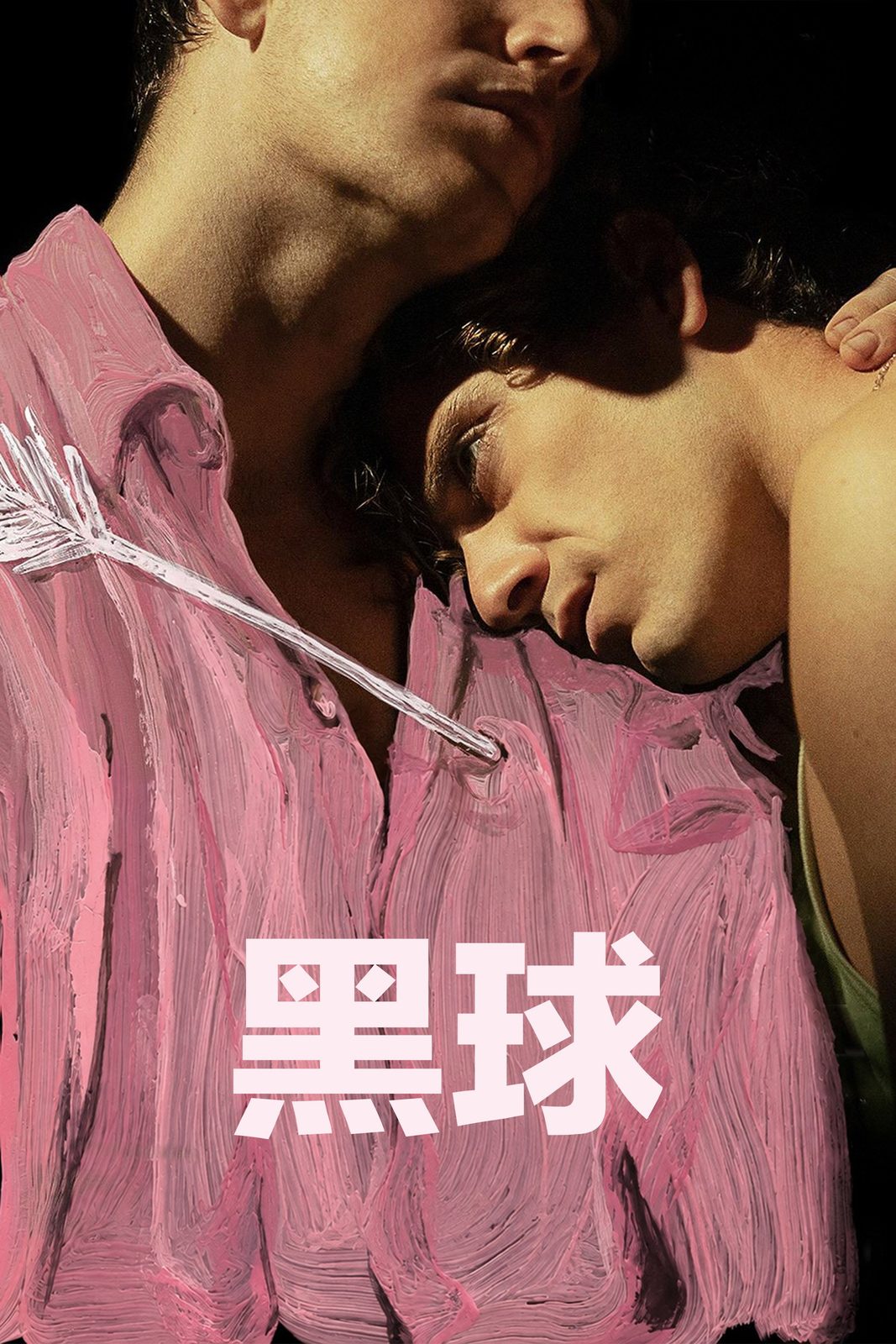 黑球电影海报
