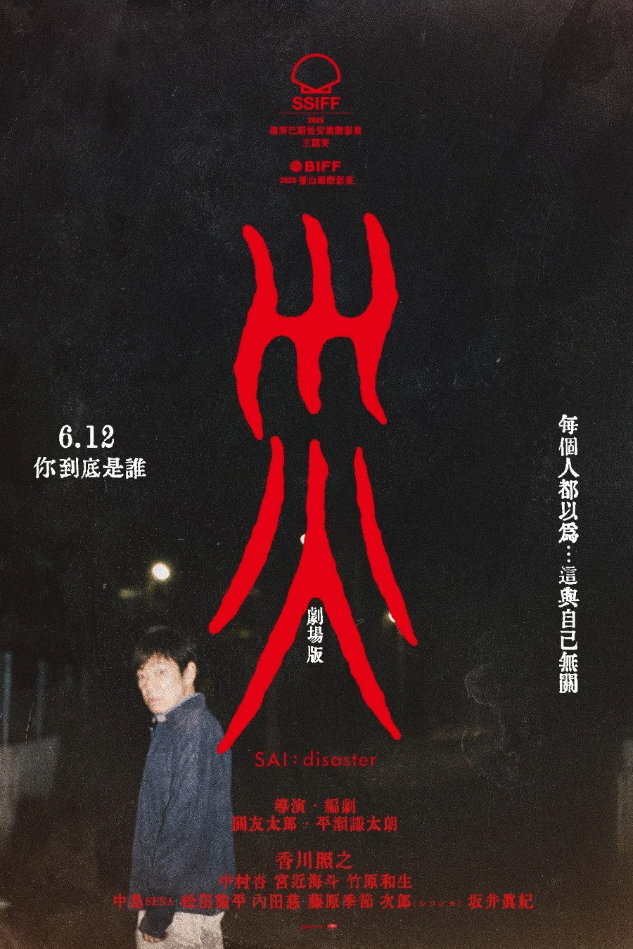 SAI: disaster电影海报