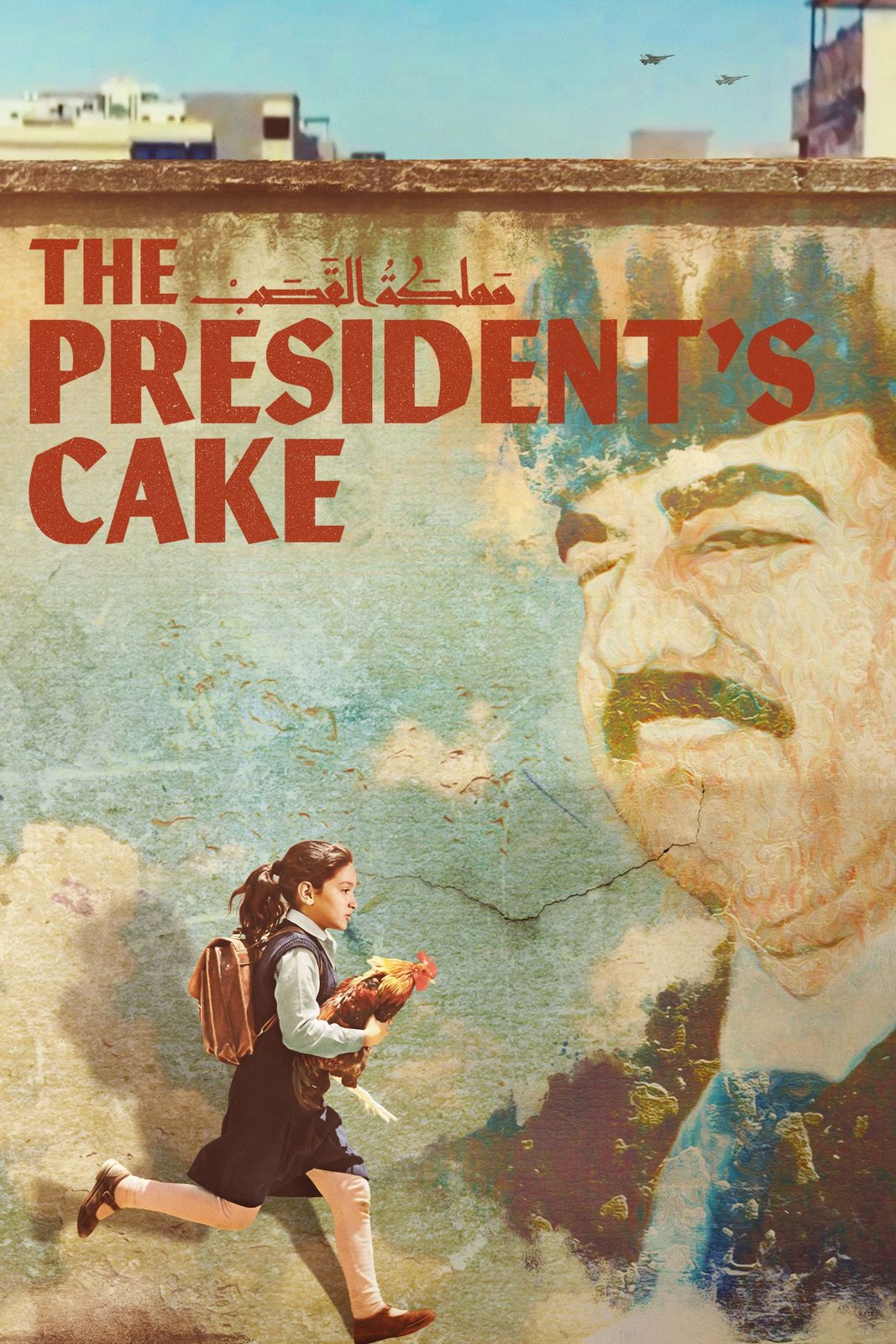 The President’s Cake film poster