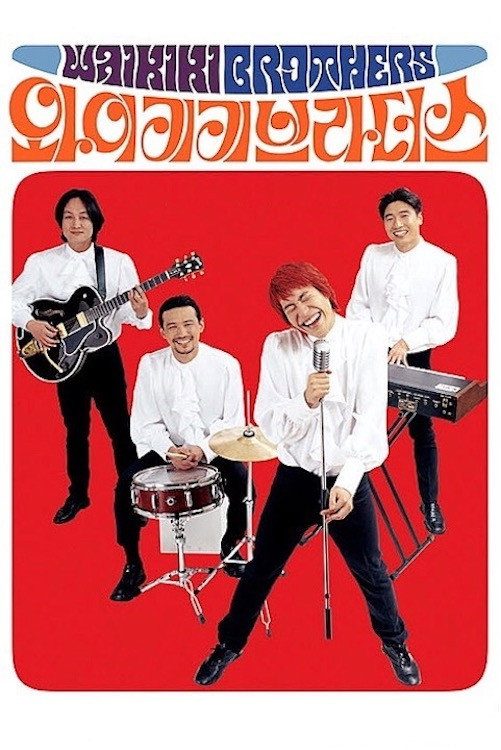 Waikiki Brothers电影海报