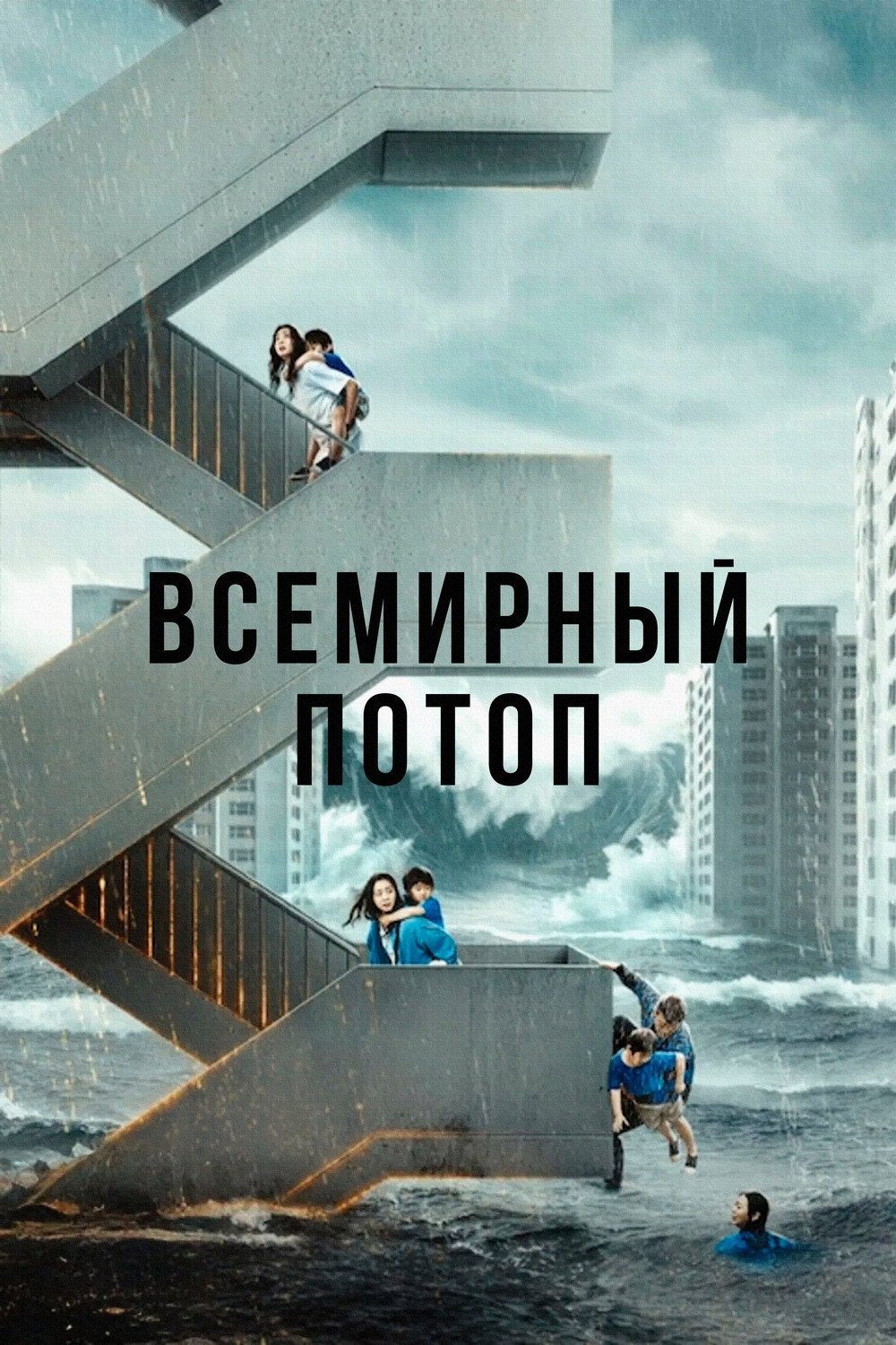 The Great Flood