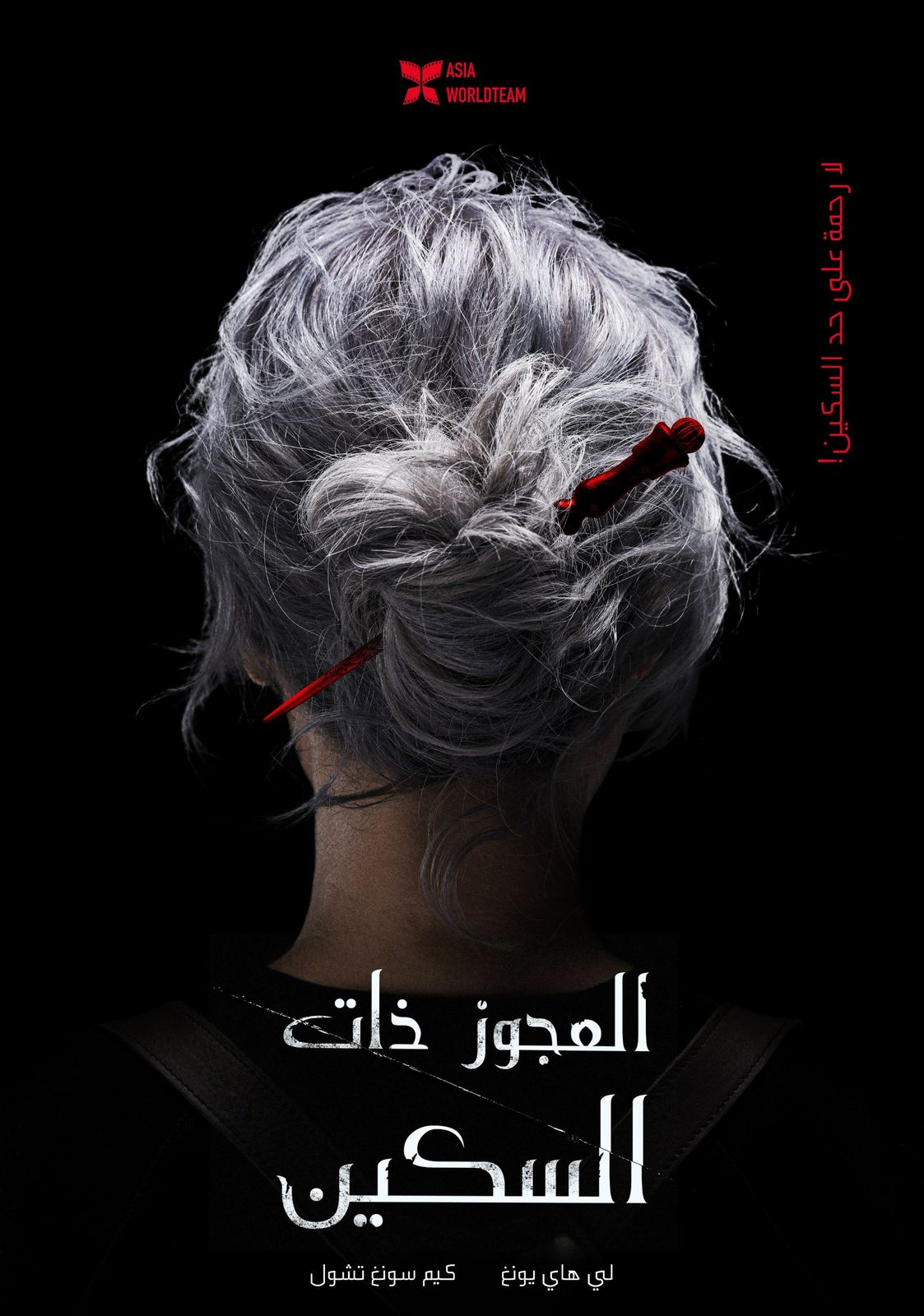 The Old Woman with the Knife: International Cut