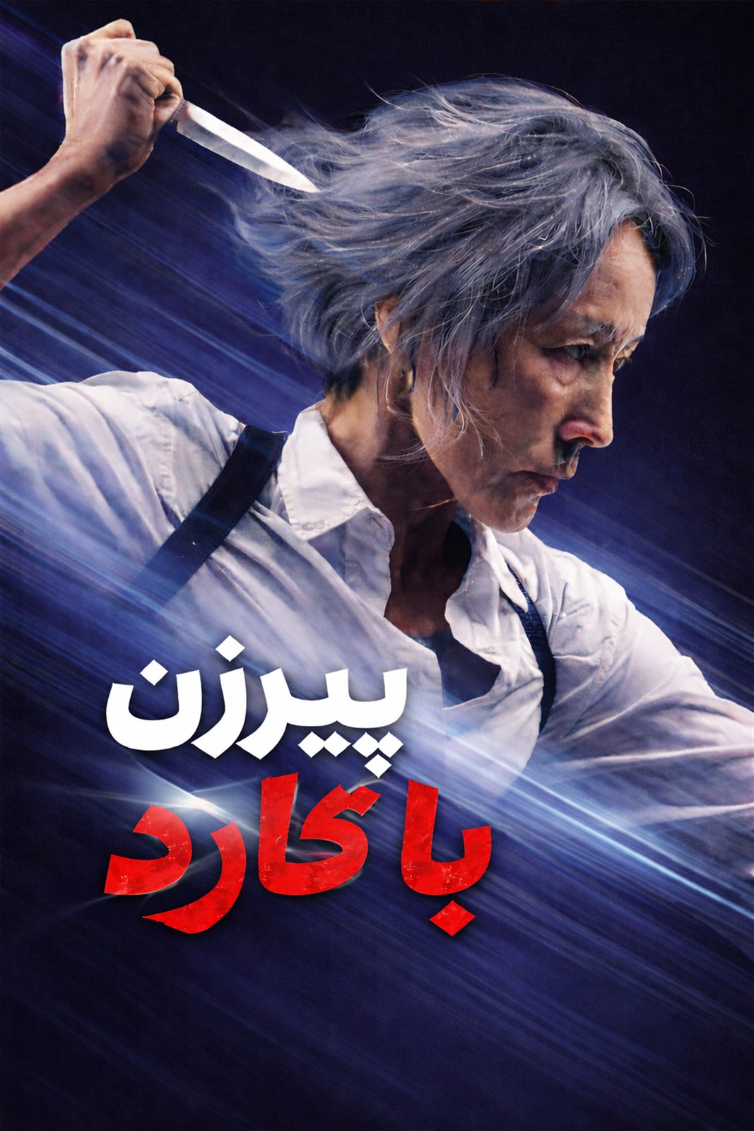 The Old Woman with the Knife: International Cut