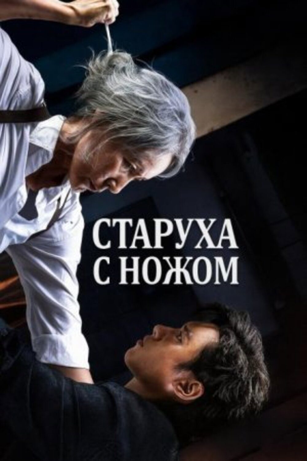 The Old Woman with the Knife: International Cut