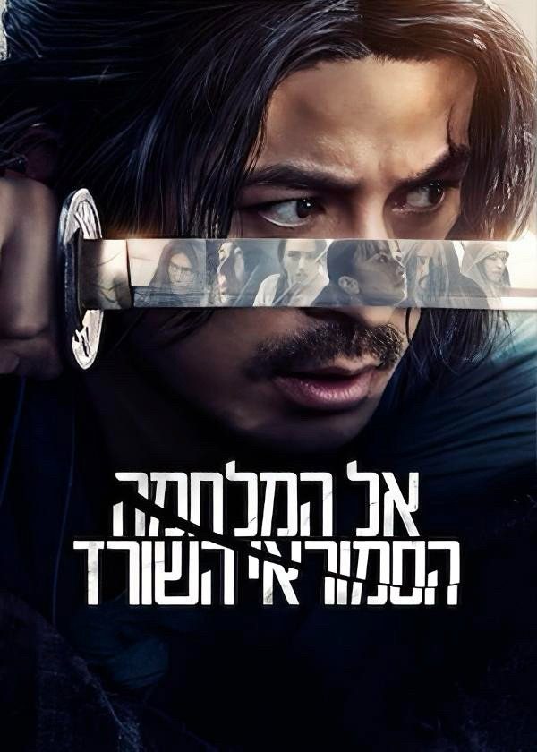 Last Samurai Standing