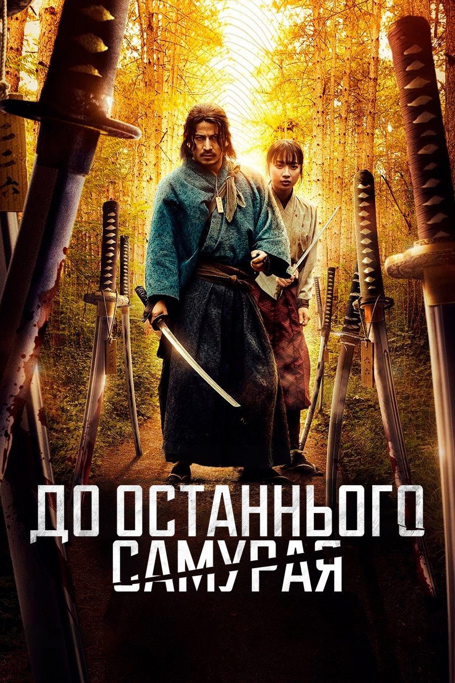 Last Samurai Standing