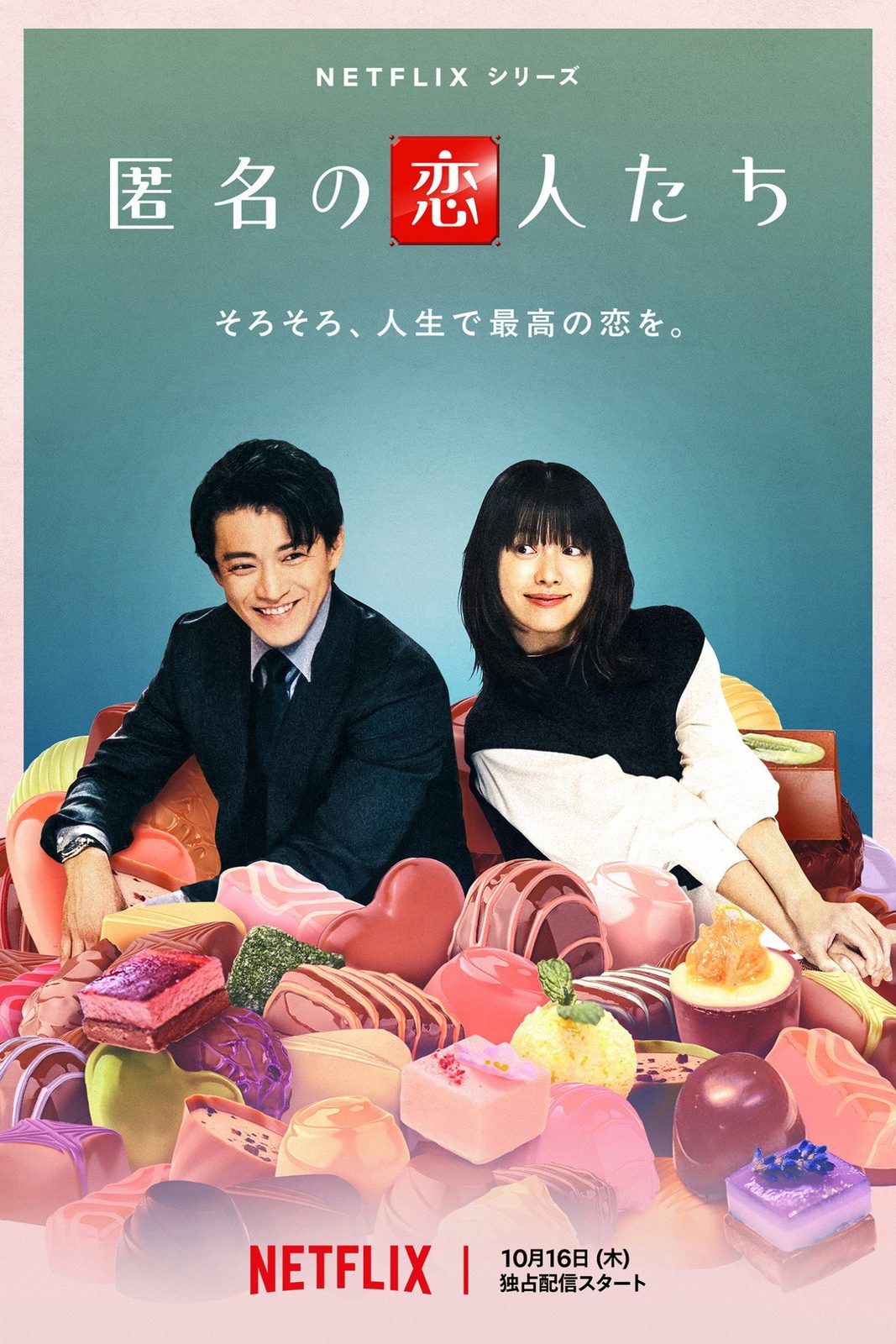 Romantics Anonymous电影海报