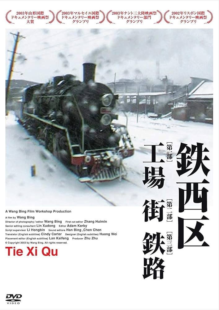 Tie Xi Qu: West of the Tracks电影海报