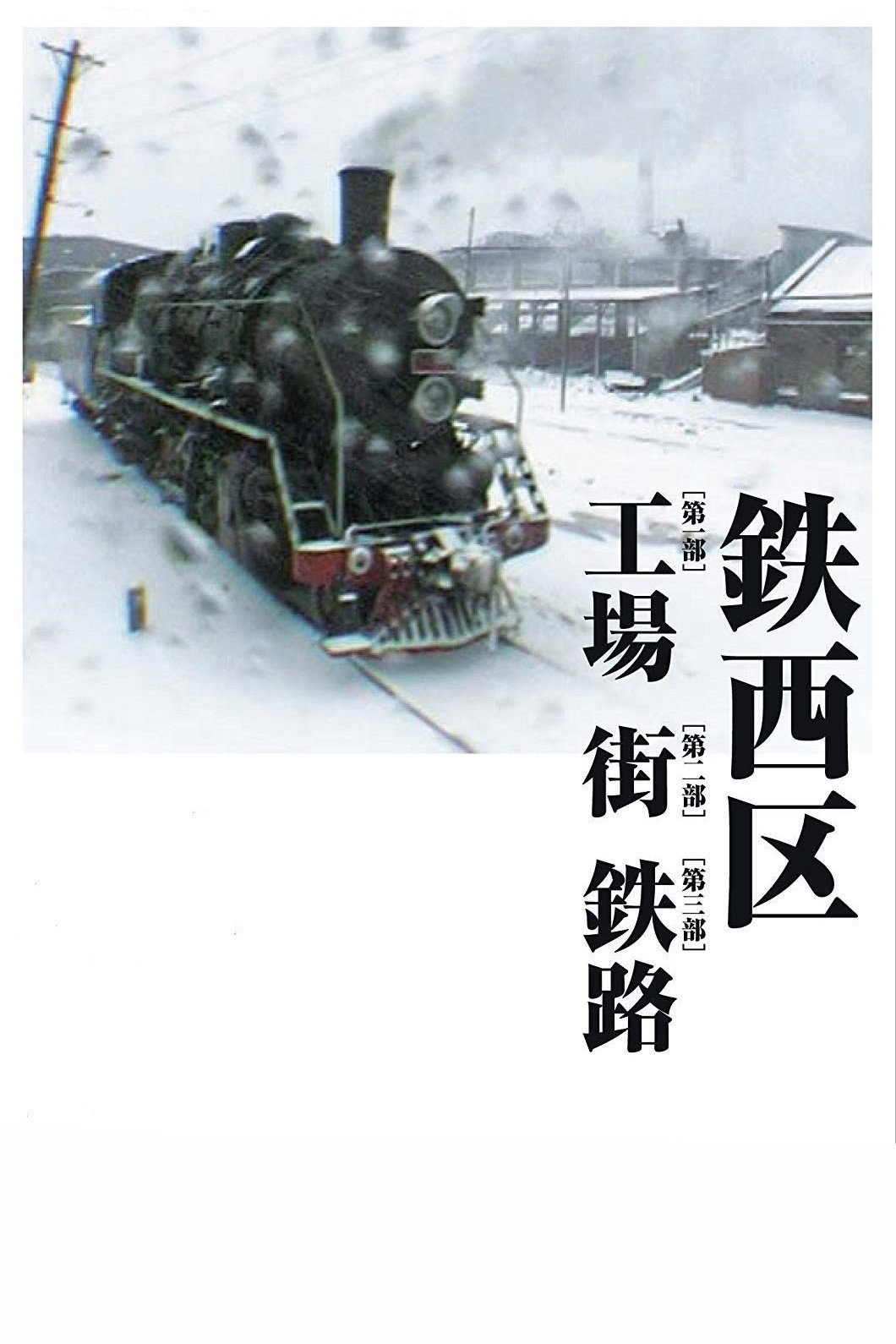 Tie Xi Qu: West of the Tracks