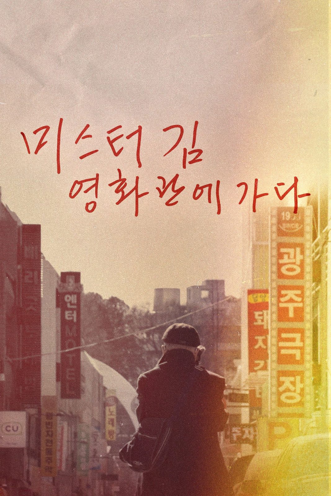 Mr. Kim Goes to the Cinema