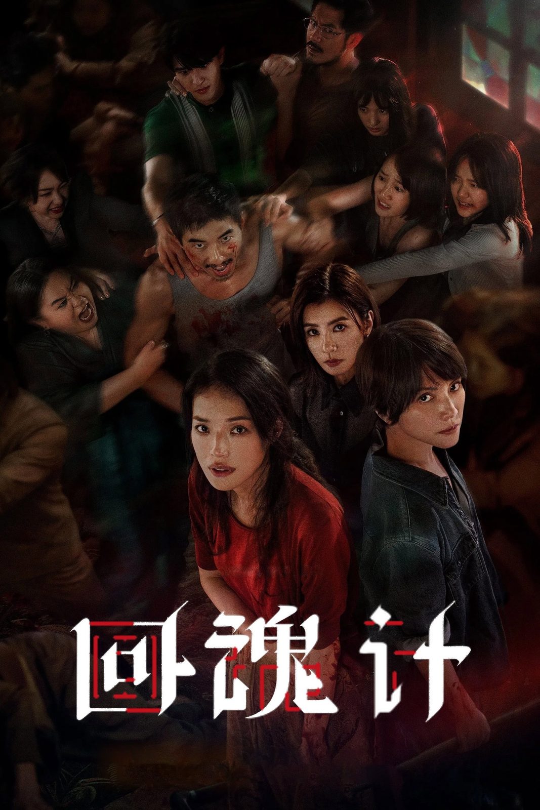 The Resurrected电影海报