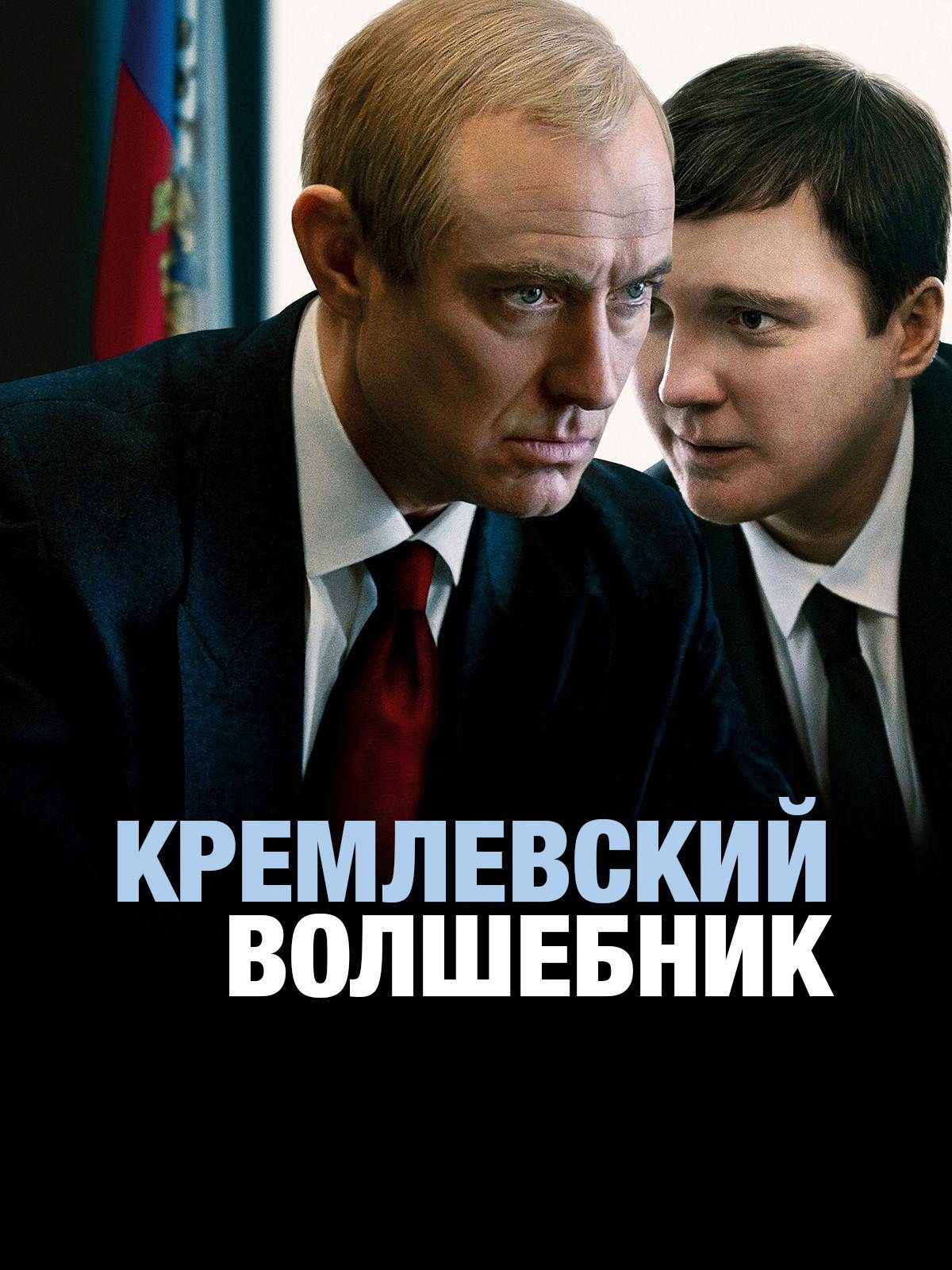 The Wizard of the Kremlin