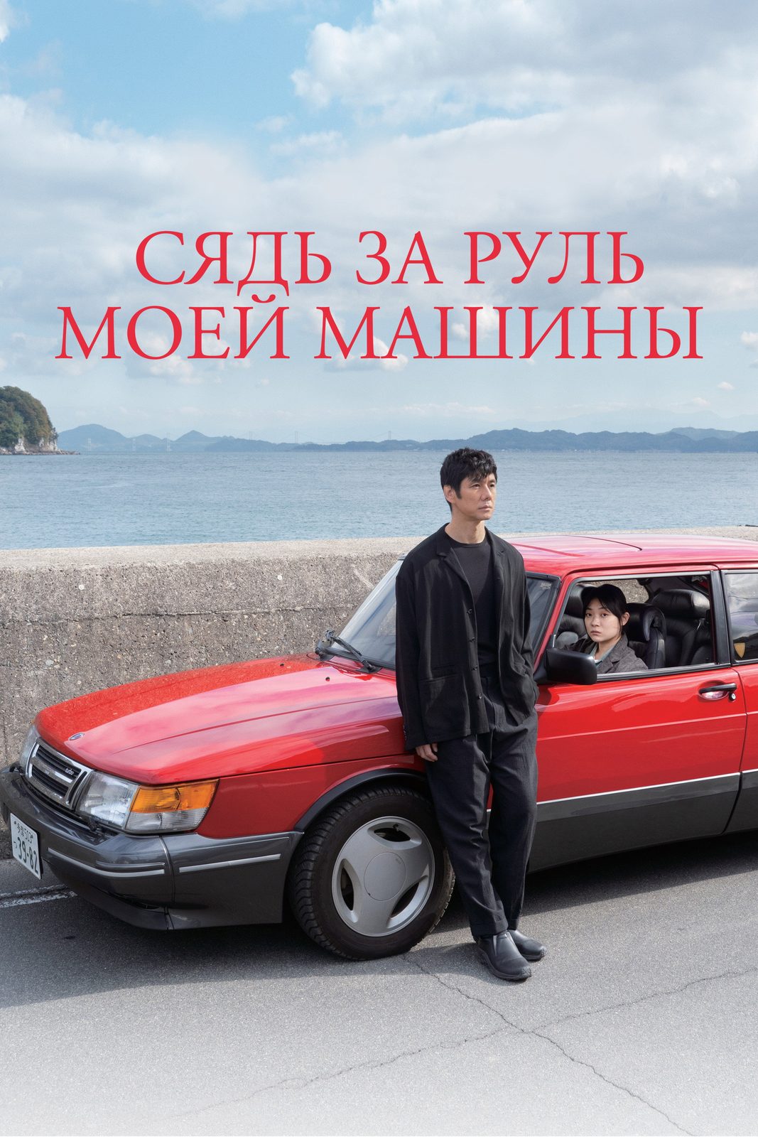 Drive My Car
