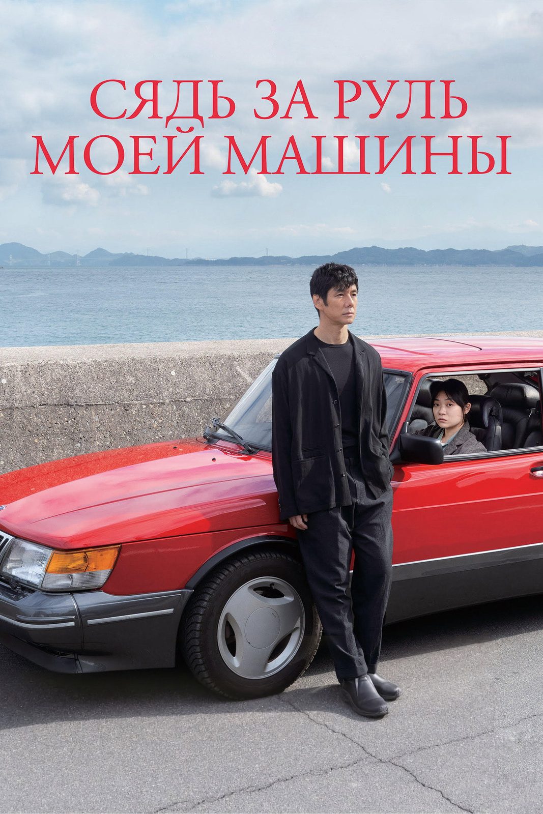 Drive My Car