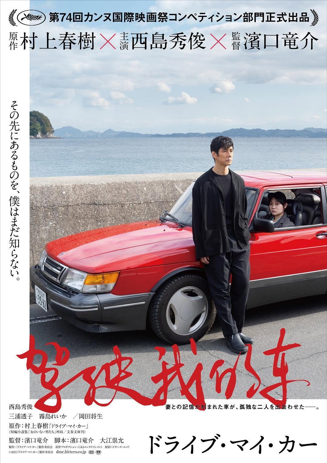 Drive My Car电影海报
