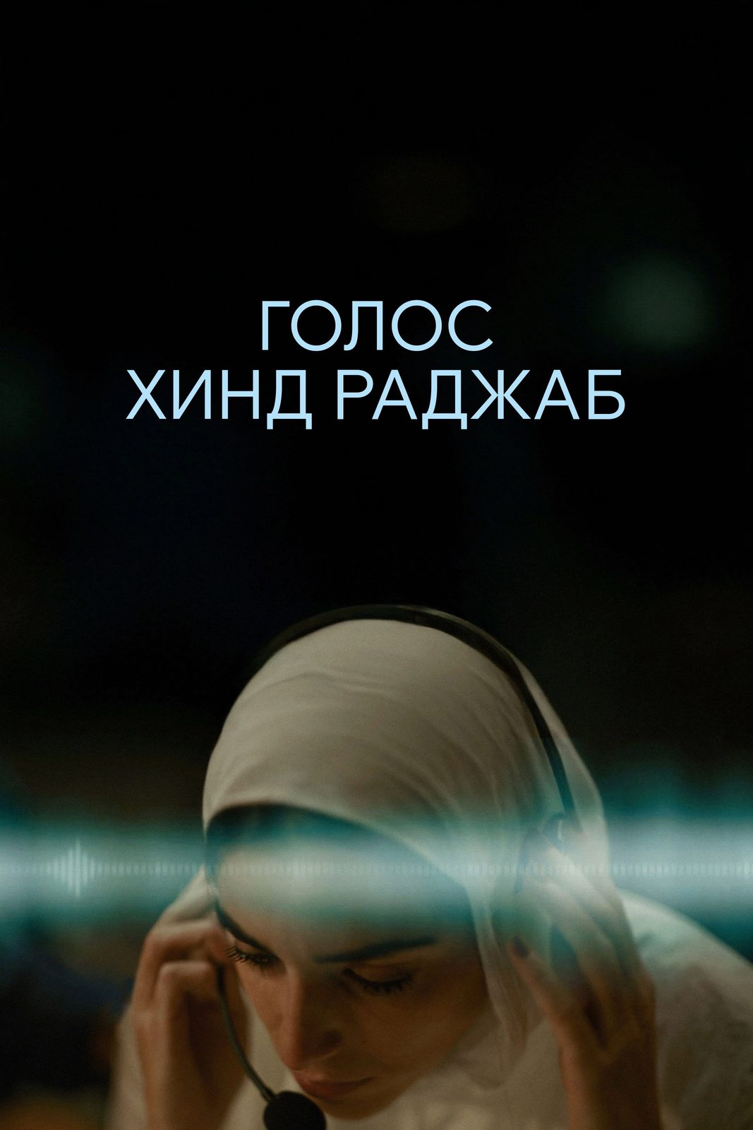 The Voice of Hind Rajab