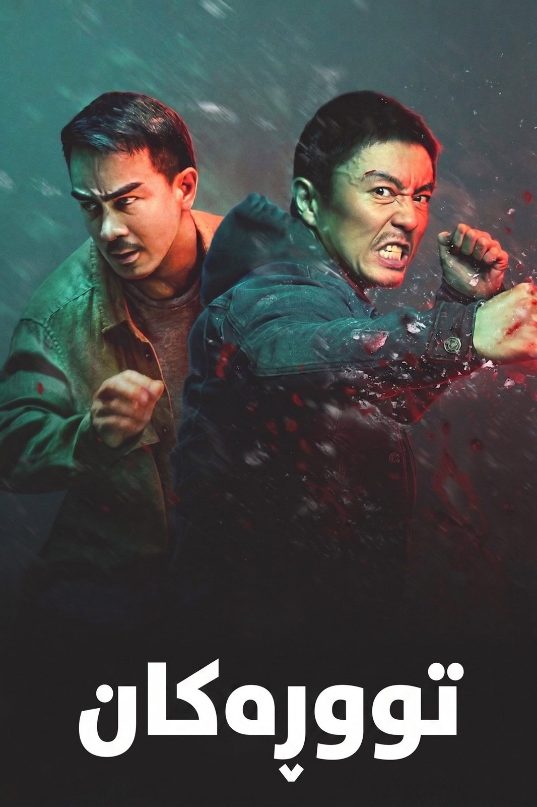 The Furious