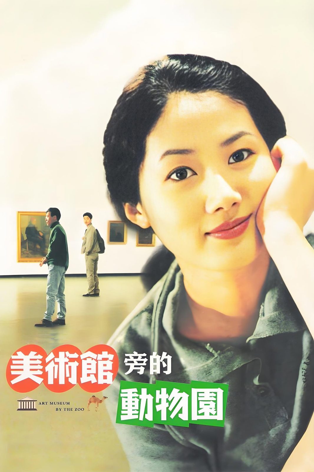 Art Museum by the Zoo电影海报