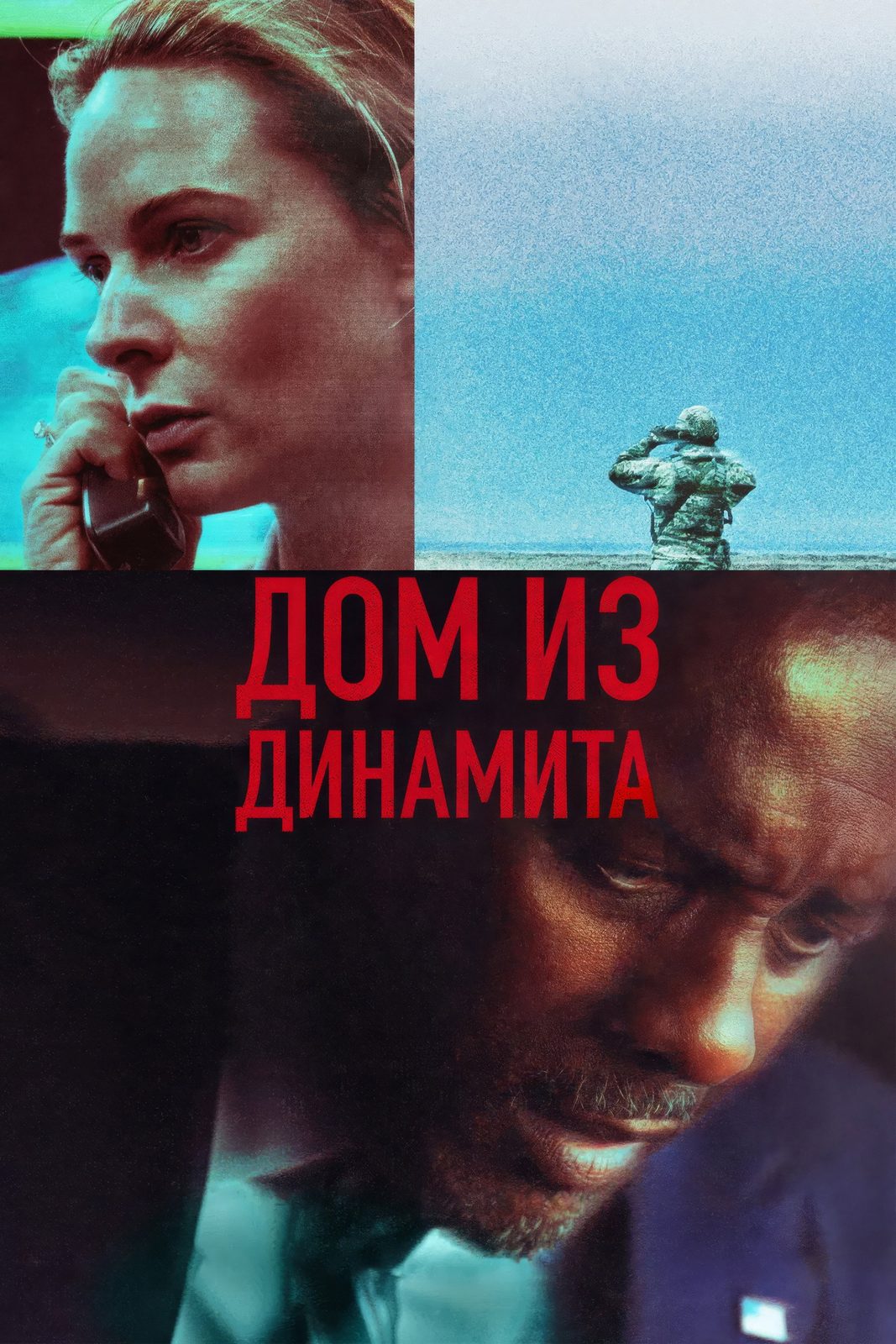 A HOUSE OF DYNAMITE