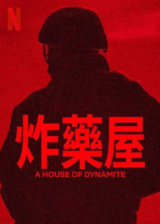 A HOUSE OF DYNAMITE
