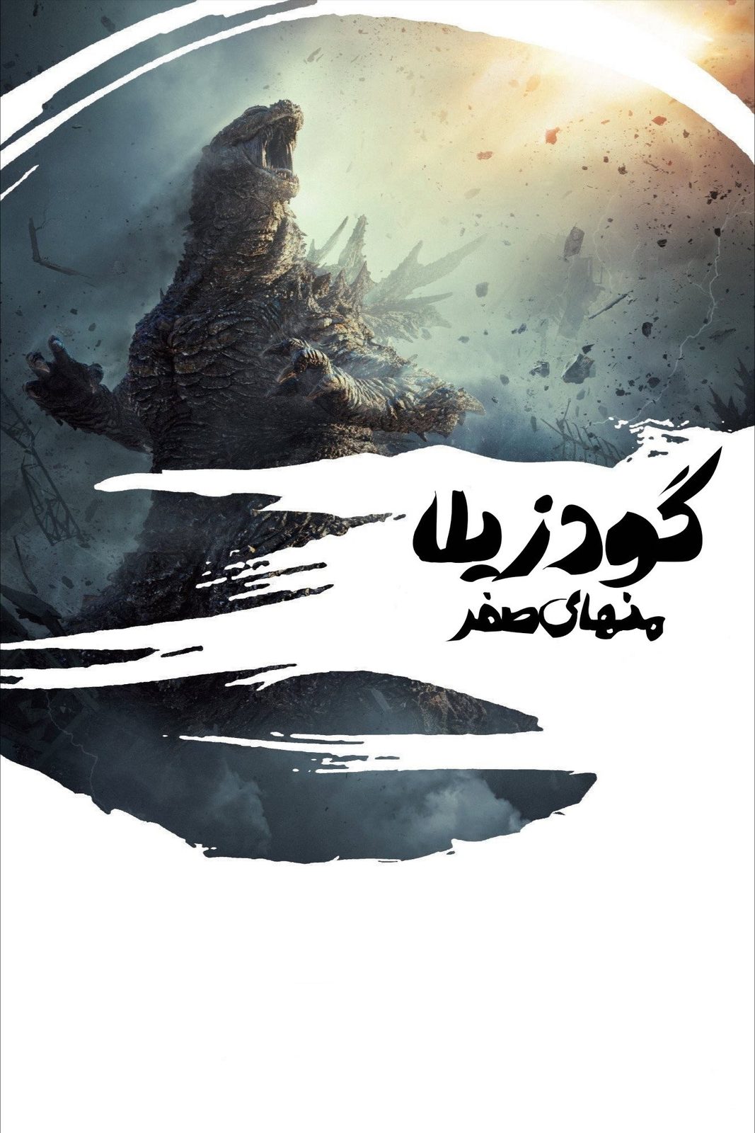 Godzilla Minus Zero