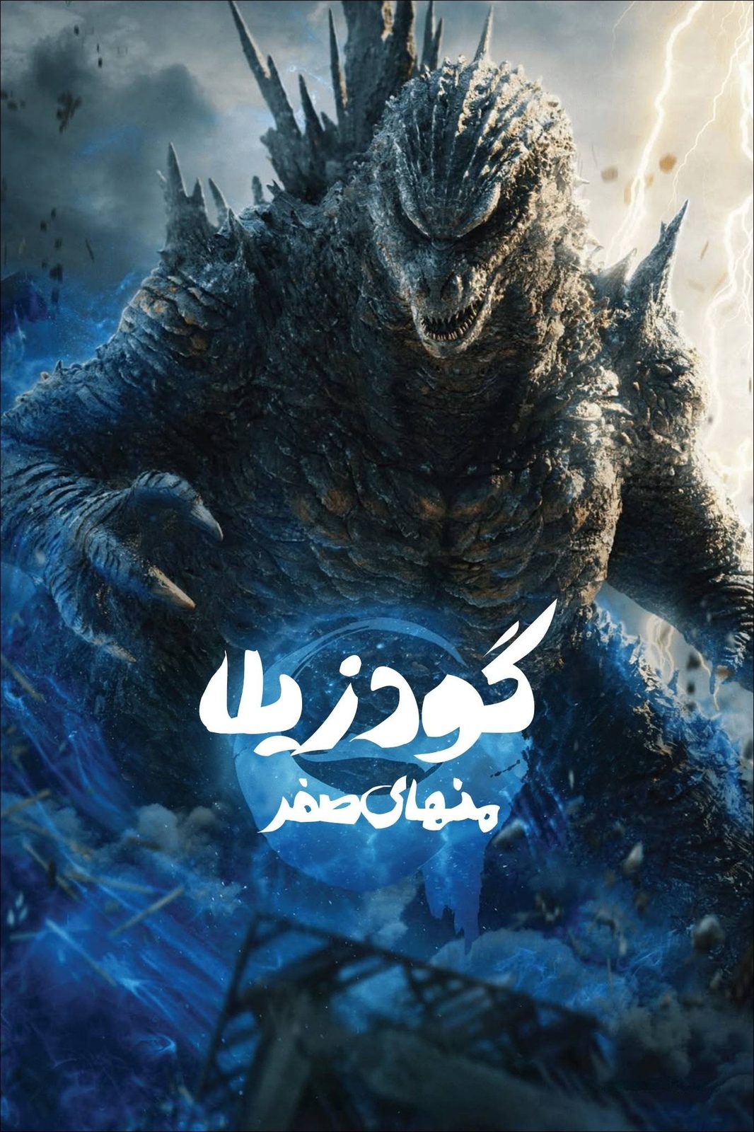 Godzilla Minus Zero
