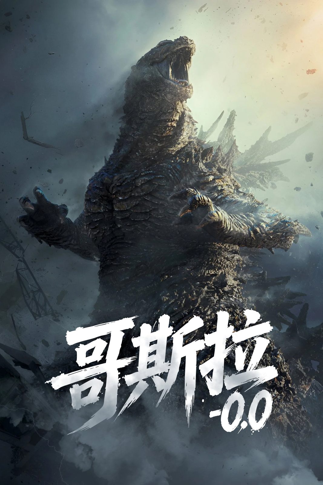 哥斯拉-0.0电影海报