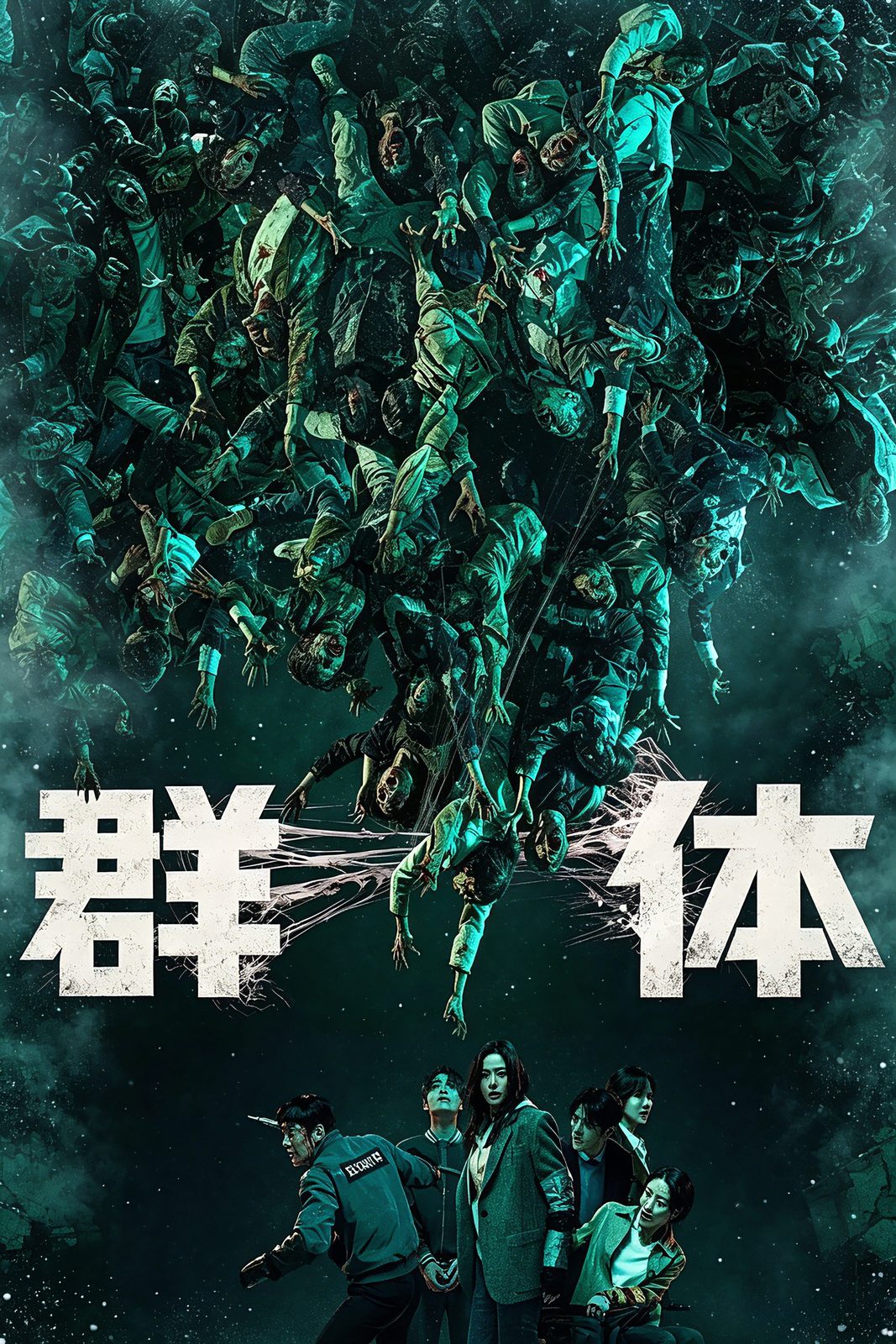 群体电影海报