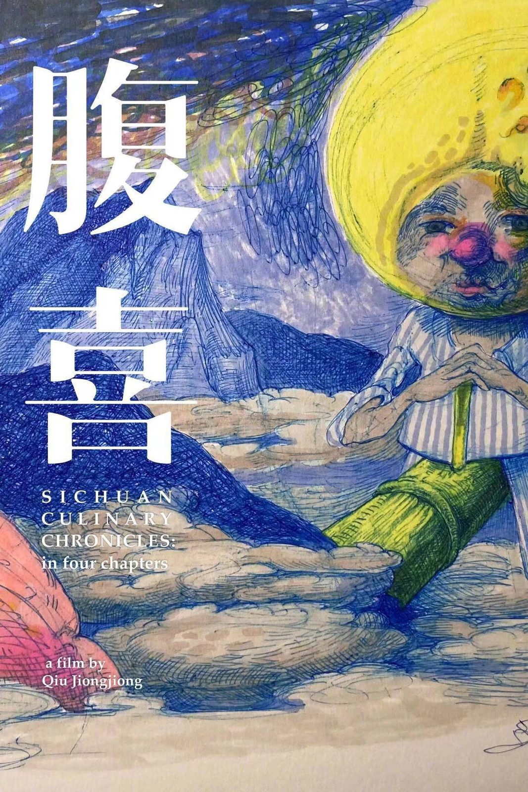 腹喜电影海报