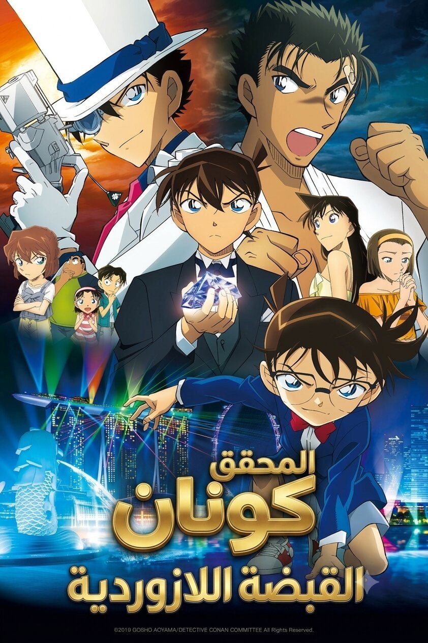 Case Closed: The Fist of Blue Sapphire
