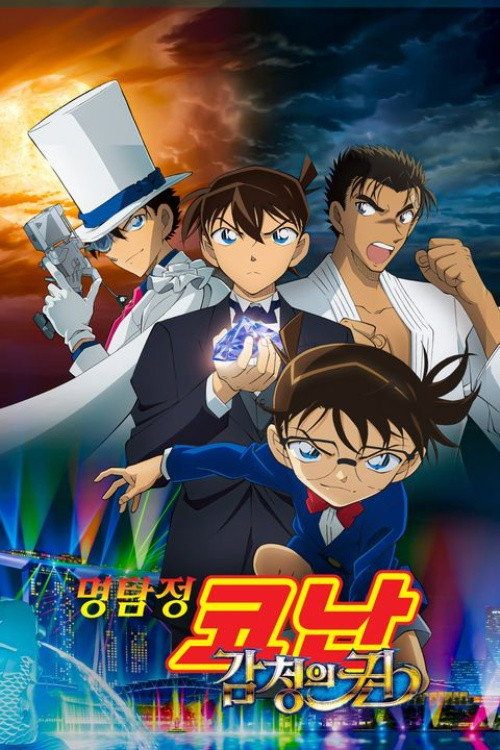 Case Closed: The Fist of Blue Sapphire