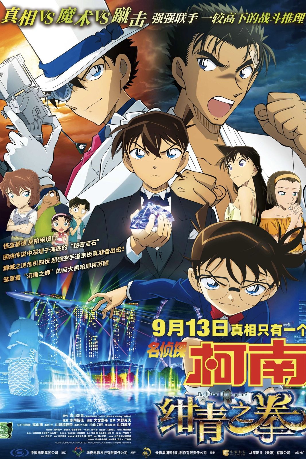 Detective Conan: The Fist of Blue Sapphire电影海报
