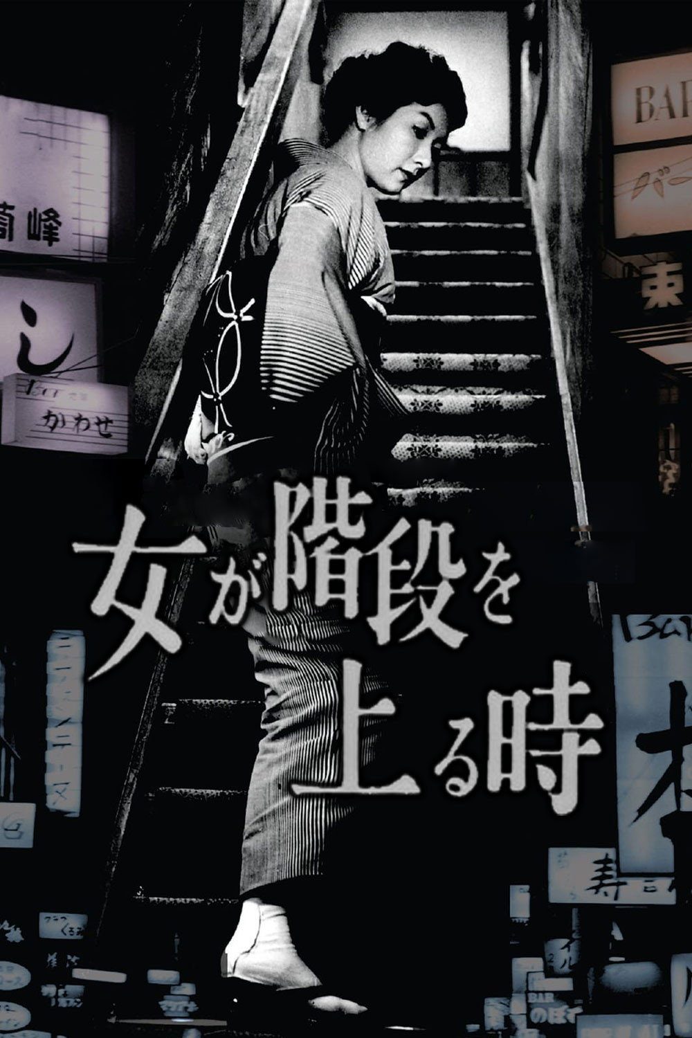 女人步上楼梯时电影海报